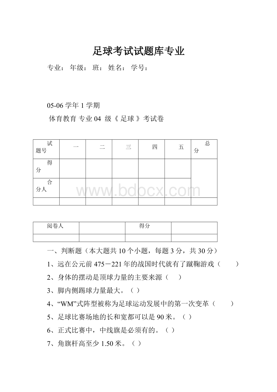 足球考试试题库专业.docx