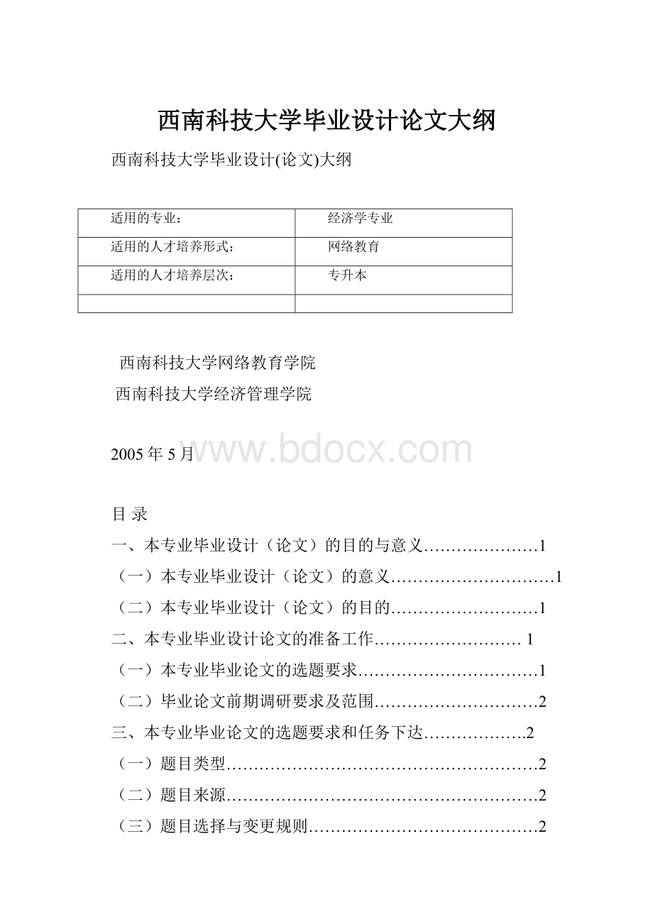 西南科技大学毕业设计论文大纲.docx_第1页