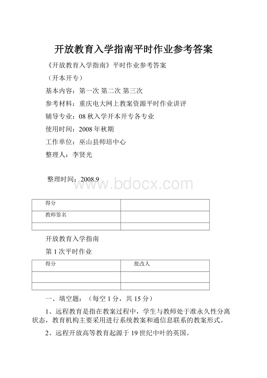 开放教育入学指南平时作业参考答案.docx