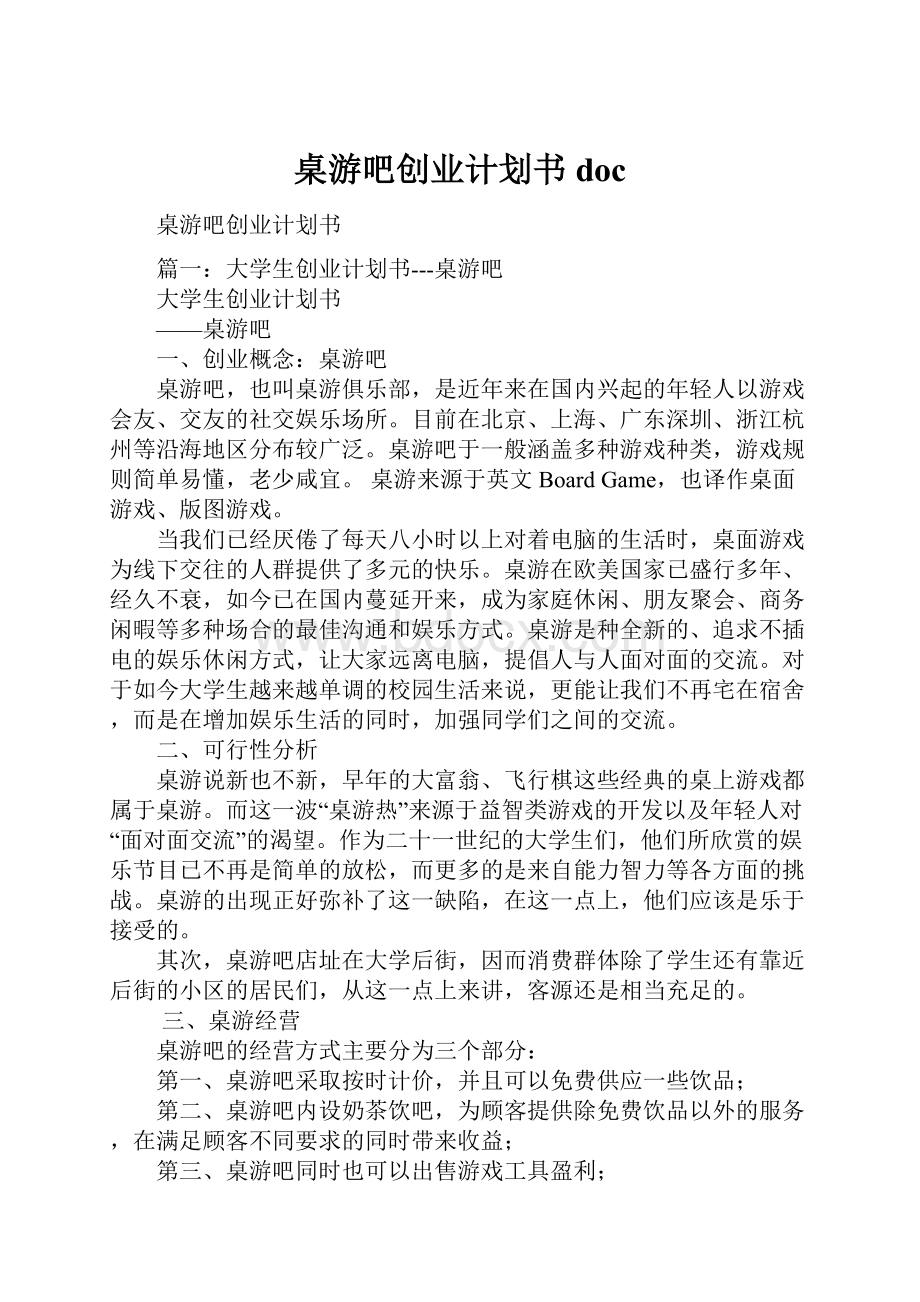 桌游吧创业计划书doc.docx_第1页