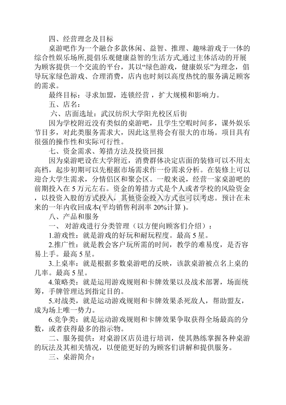 桌游吧创业计划书doc.docx_第2页