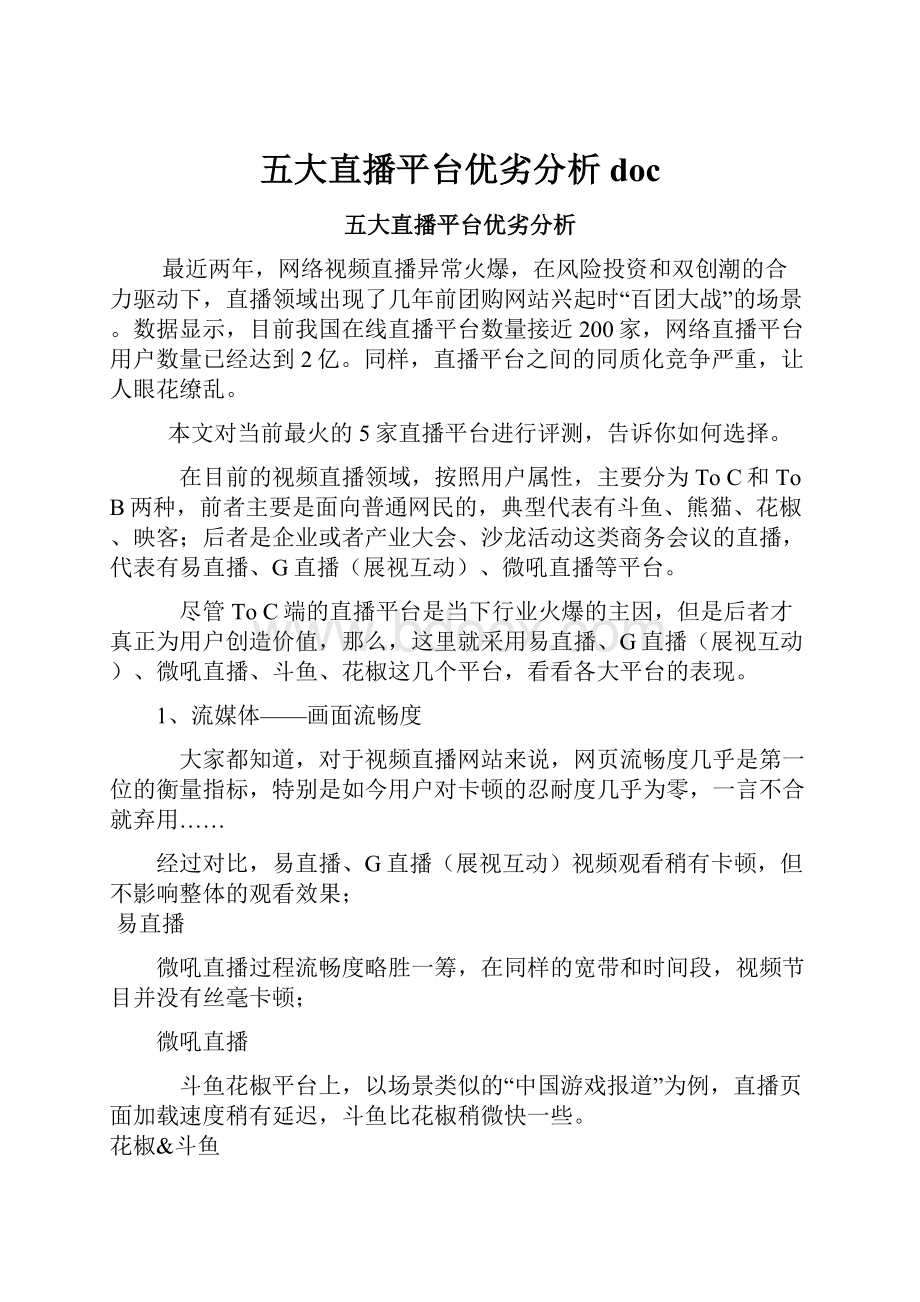 五大直播平台优劣分析doc.docx