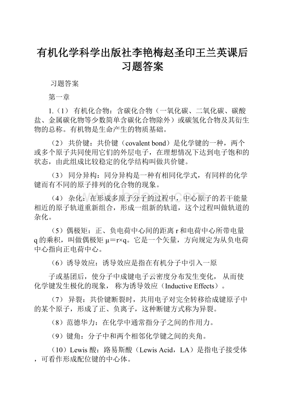 有机化学科学出版社李艳梅赵圣印王兰英课后习题答案.docx_第1页