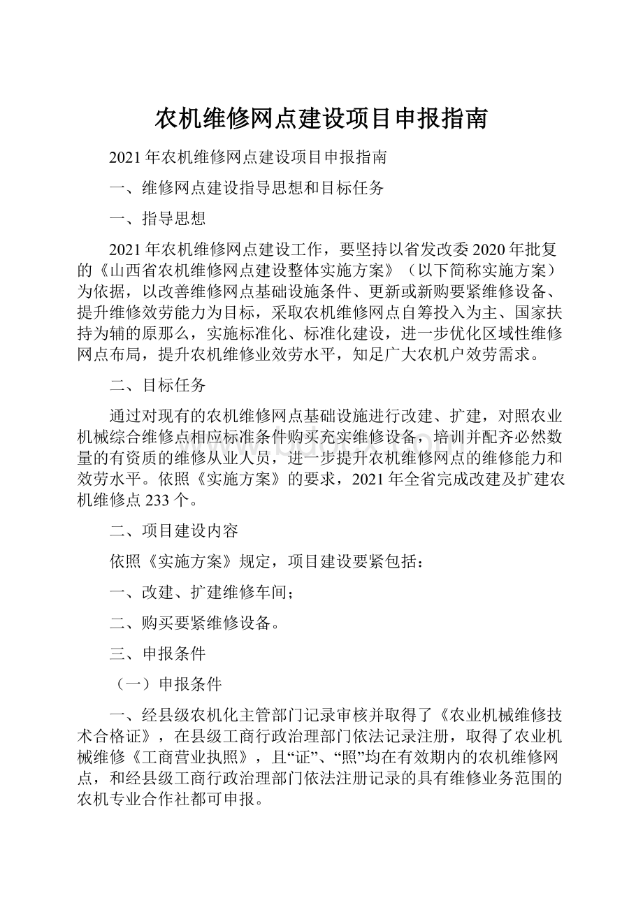 农机维修网点建设项目申报指南.docx