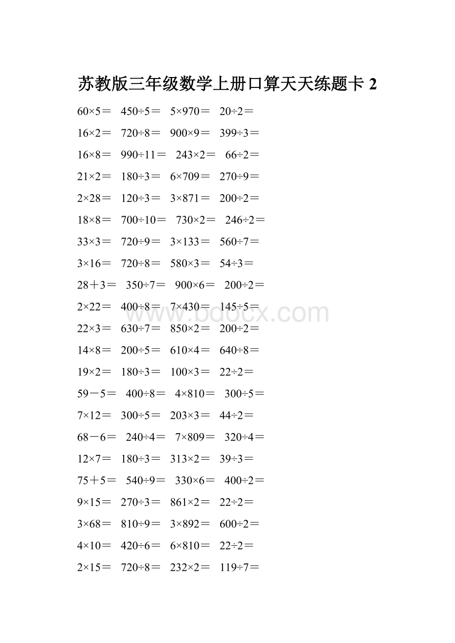 苏教版三年级数学上册口算天天练题卡2.docx