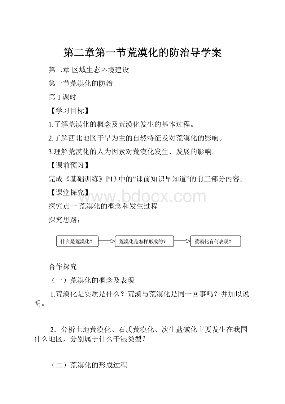 第二章第一节荒漠化的防治导学案.docx_第1页