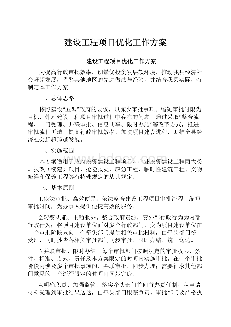 建设工程项目优化工作方案.docx