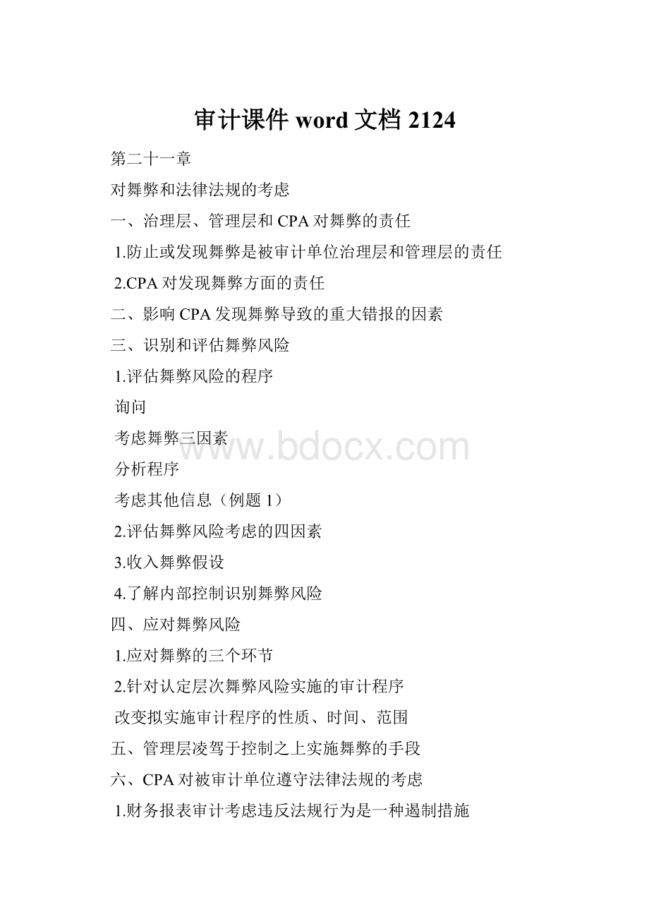 审计课件word文档2124.docx