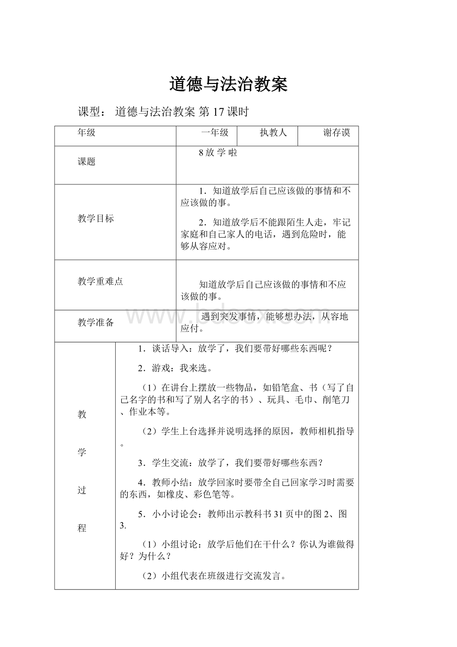 道德与法治教案.docx_第1页