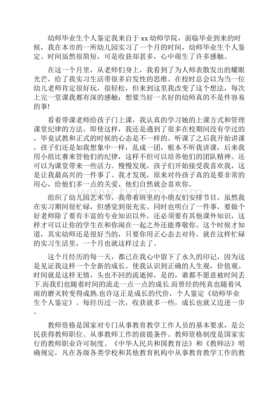 总结范文幼师毕业生个人总结.docx_第3页