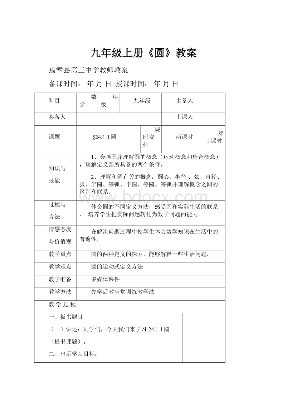 九年级上册《圆》教案.docx_第1页