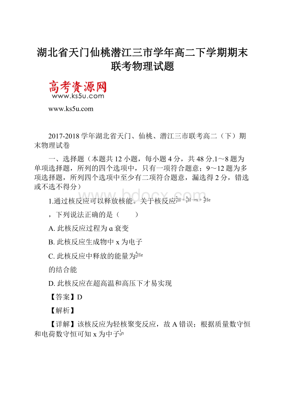 湖北省天门仙桃潜江三市学年高二下学期期末联考物理试题.docx