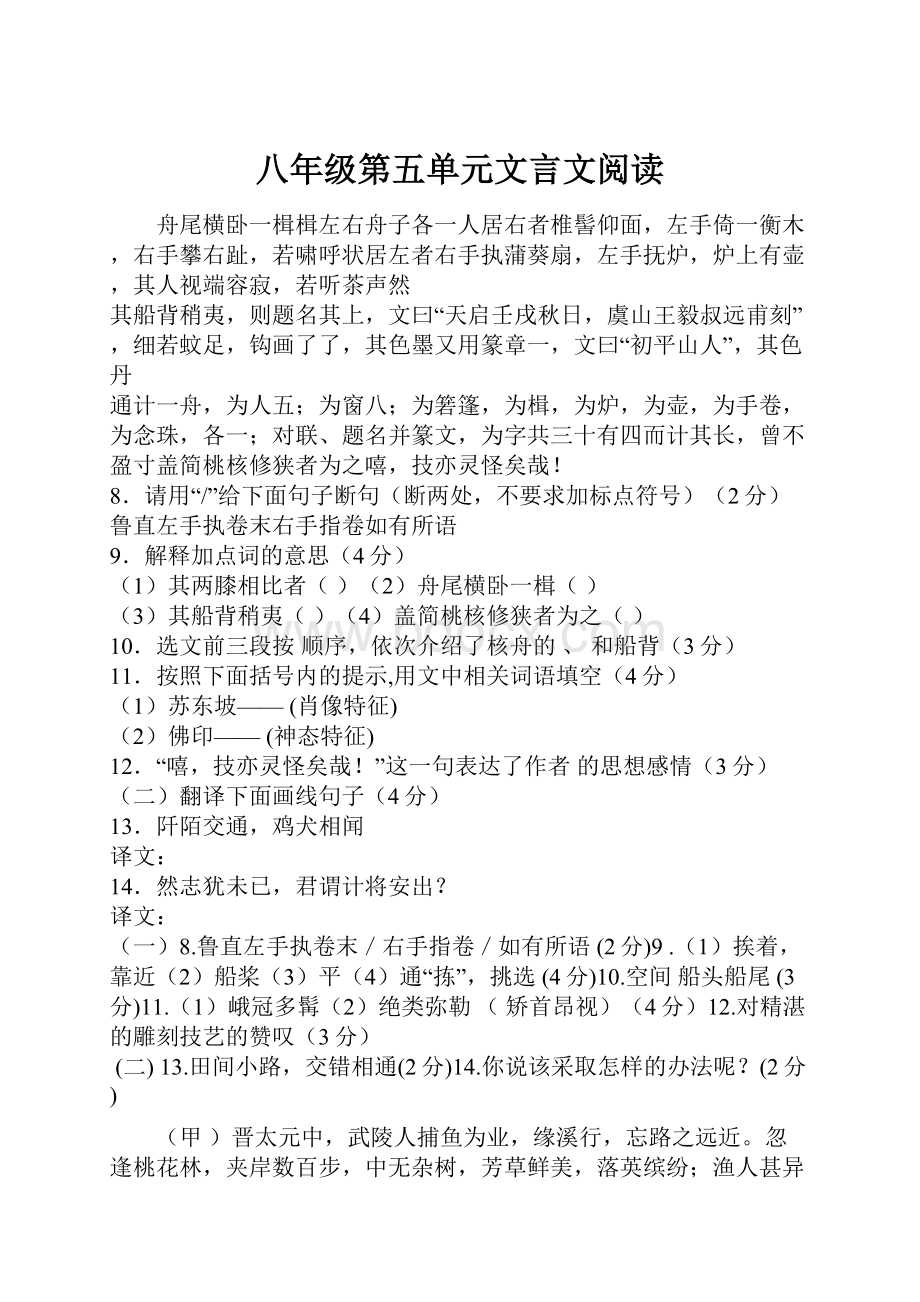 八年级第五单元文言文阅读.docx