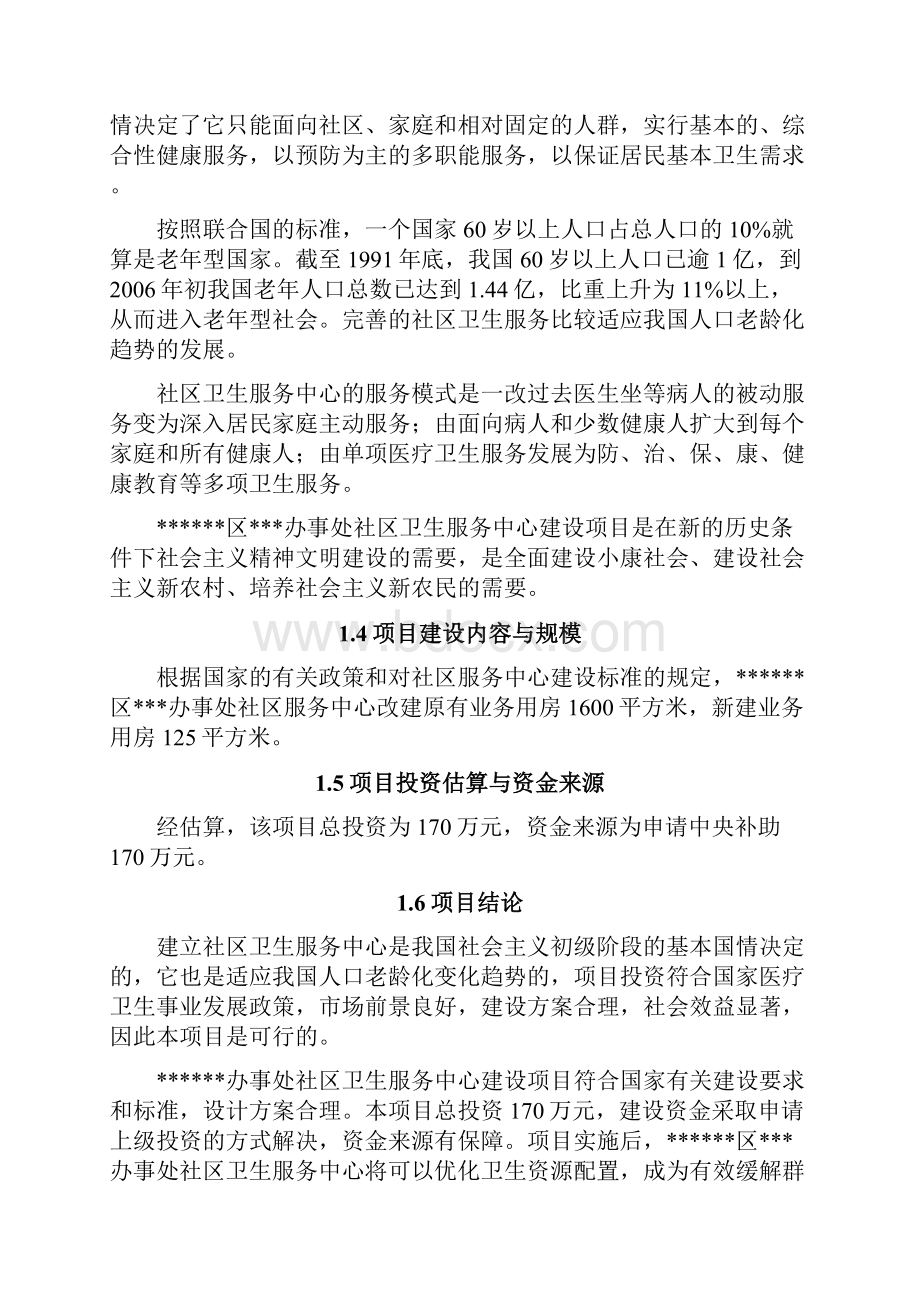 社区卫生服务中心基础设施项目可行性研究报告.docx_第3页