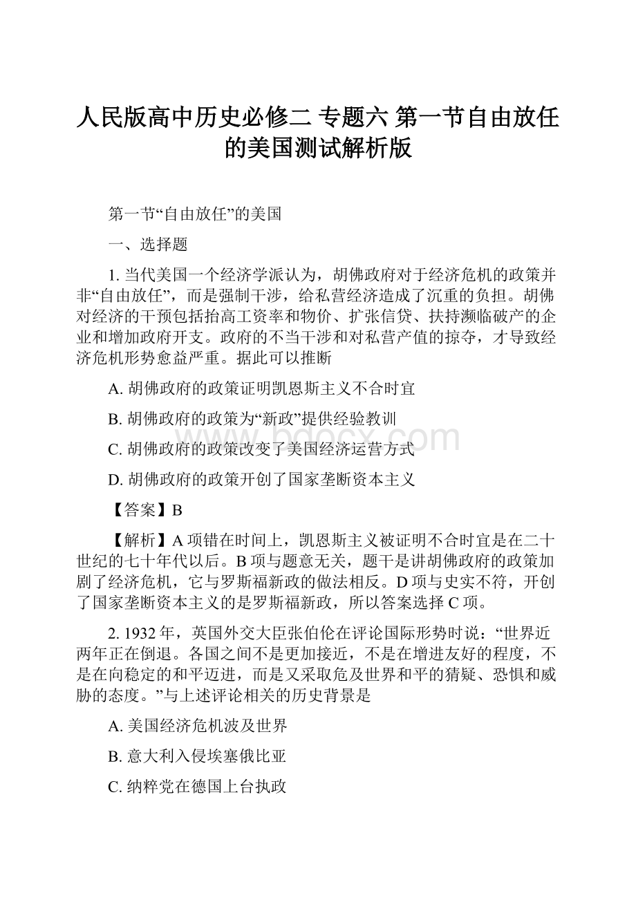 人民版高中历史必修二 专题六 第一节自由放任的美国测试解析版.docx