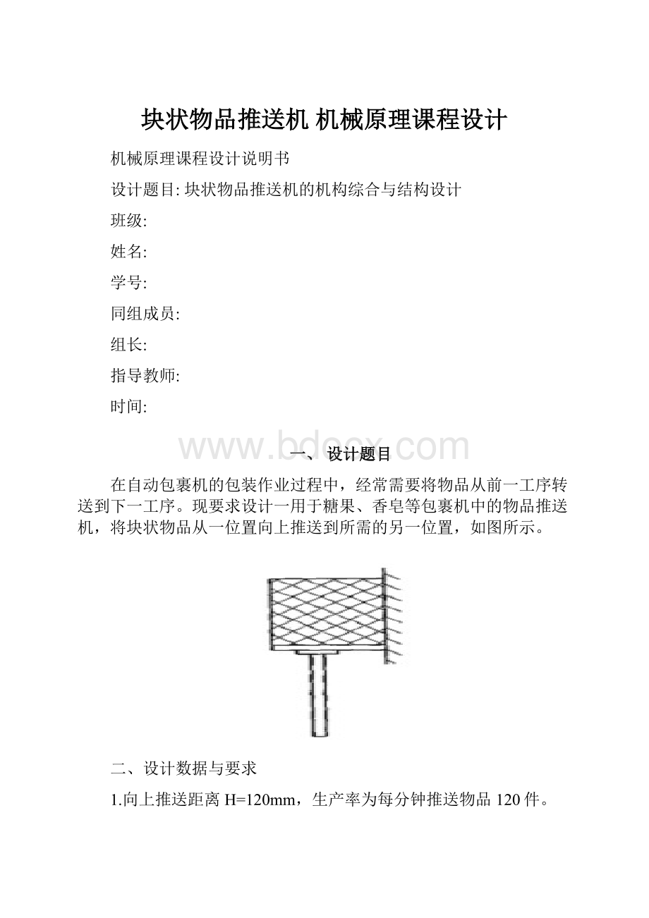 块状物品推送机 机械原理课程设计.docx