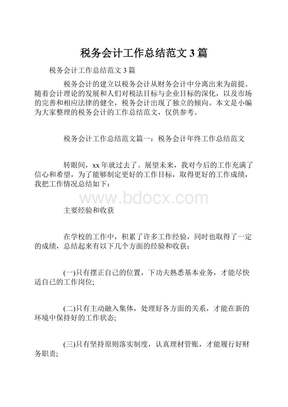 税务会计工作总结范文3篇.docx_第1页