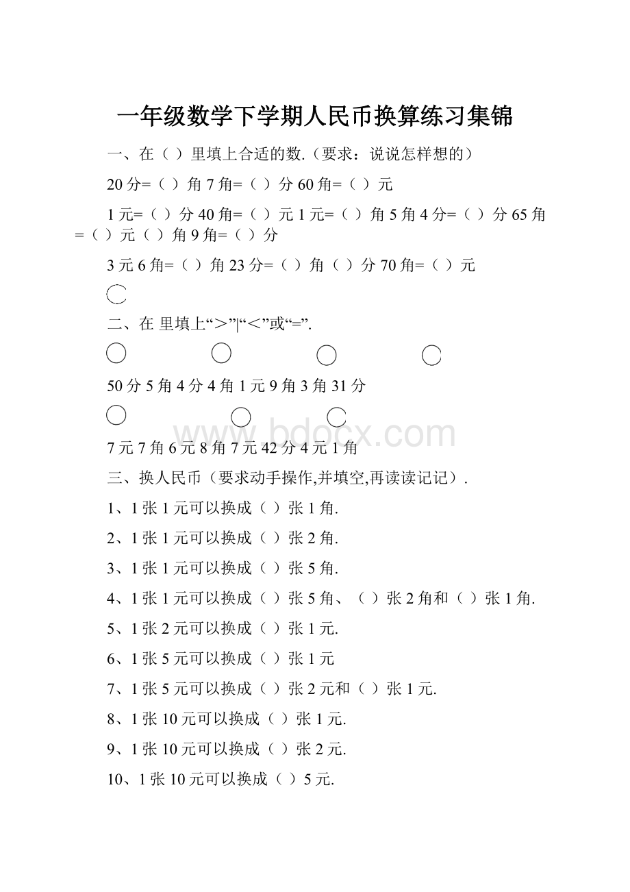 一年级数学下学期人民币换算练习集锦.docx