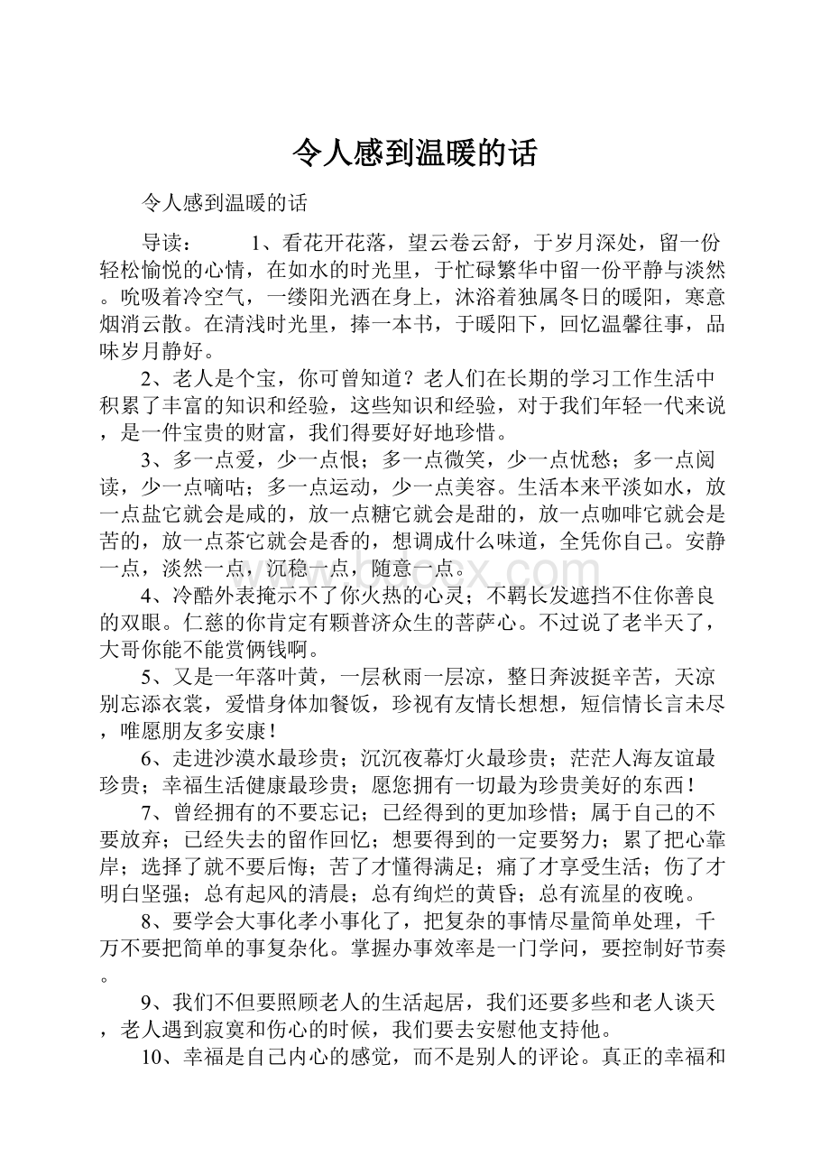 令人感到温暖的话.docx