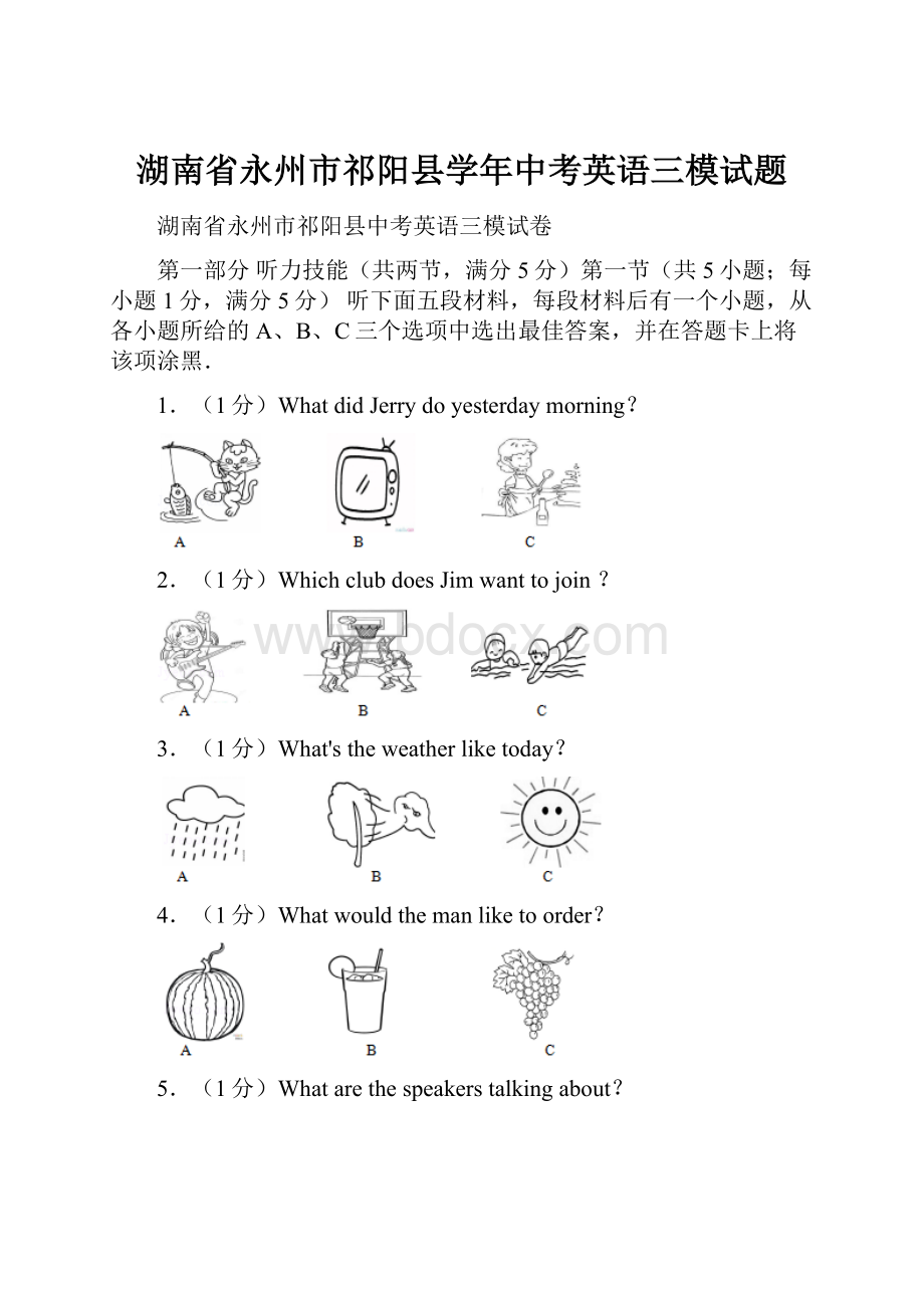 湖南省永州市祁阳县学年中考英语三模试题.docx_第1页