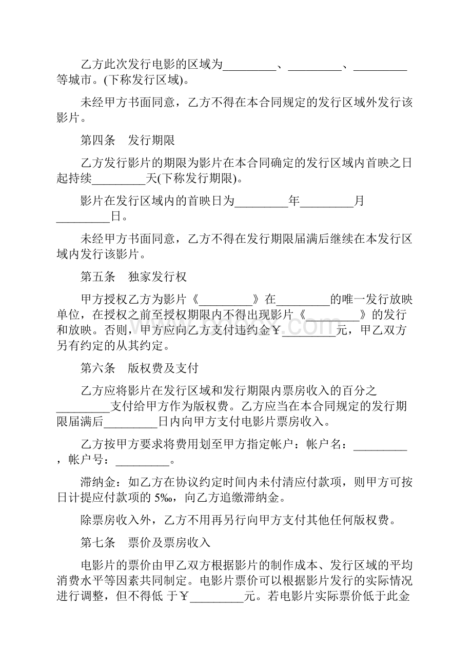 合同范本版权许可合同 电影发行协议票房分账发行.docx_第3页