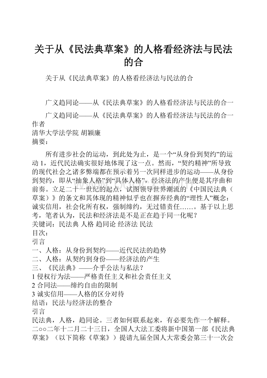 关于从《民法典草案》的人格看经济法与民法的合.docx_第1页