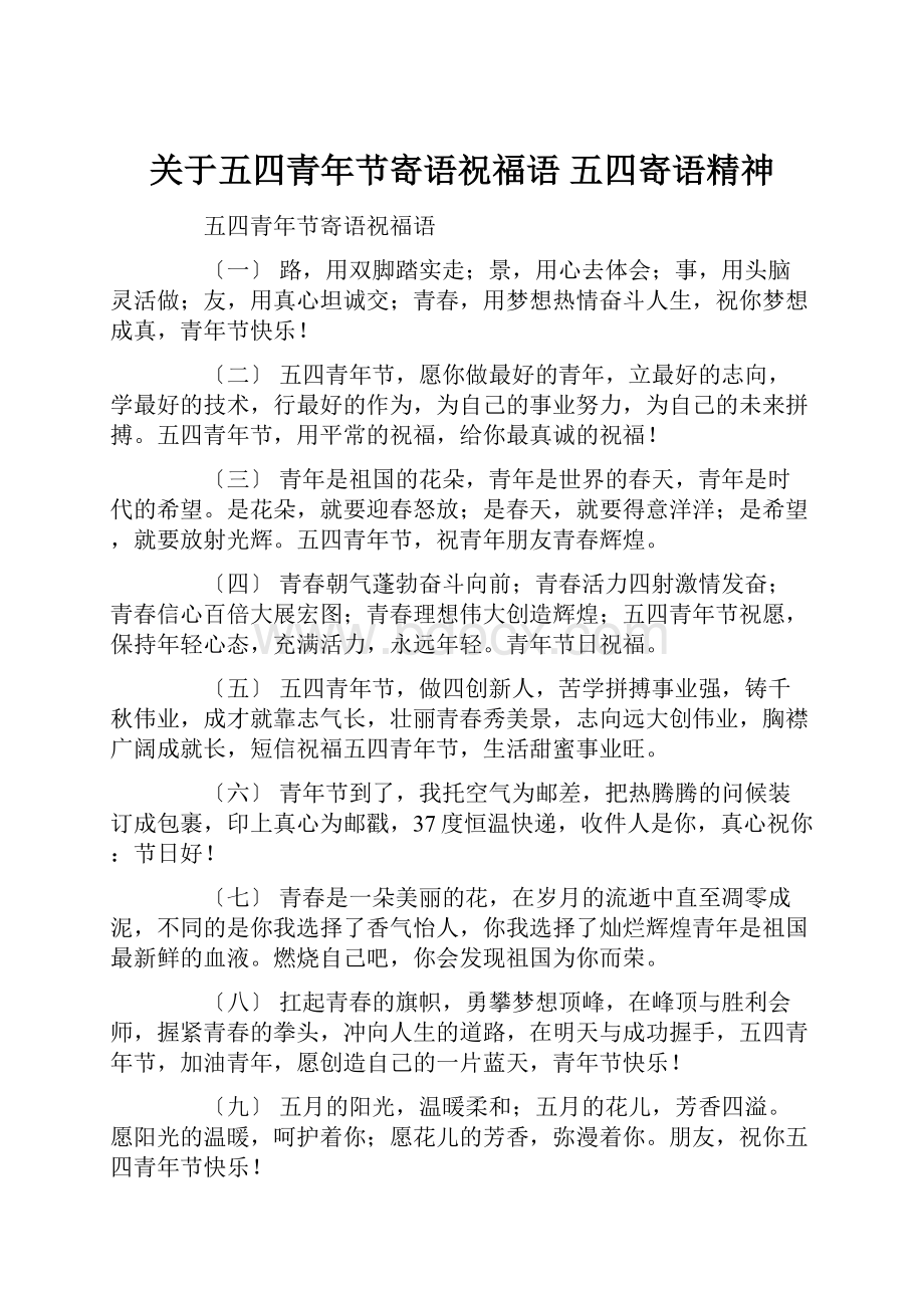 关于五四青年节寄语祝福语 五四寄语精神.docx_第1页