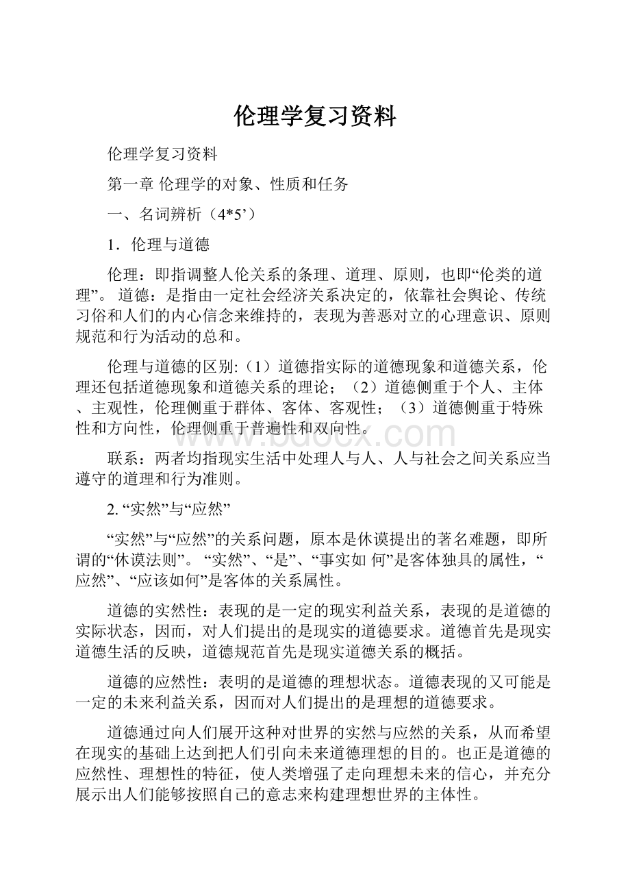 伦理学复习资料.docx