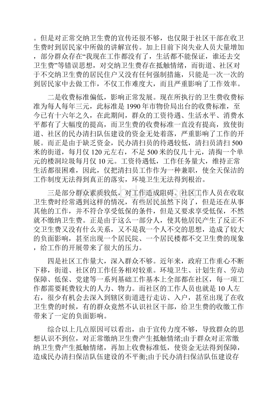 关于卫生费收缴难问题的探索与思考.docx_第3页