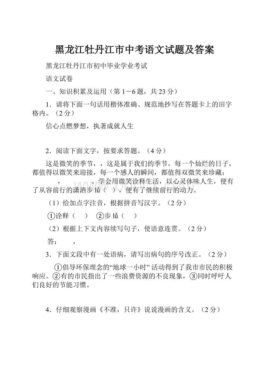 黑龙江牡丹江市中考语文试题及答案.docx_第1页