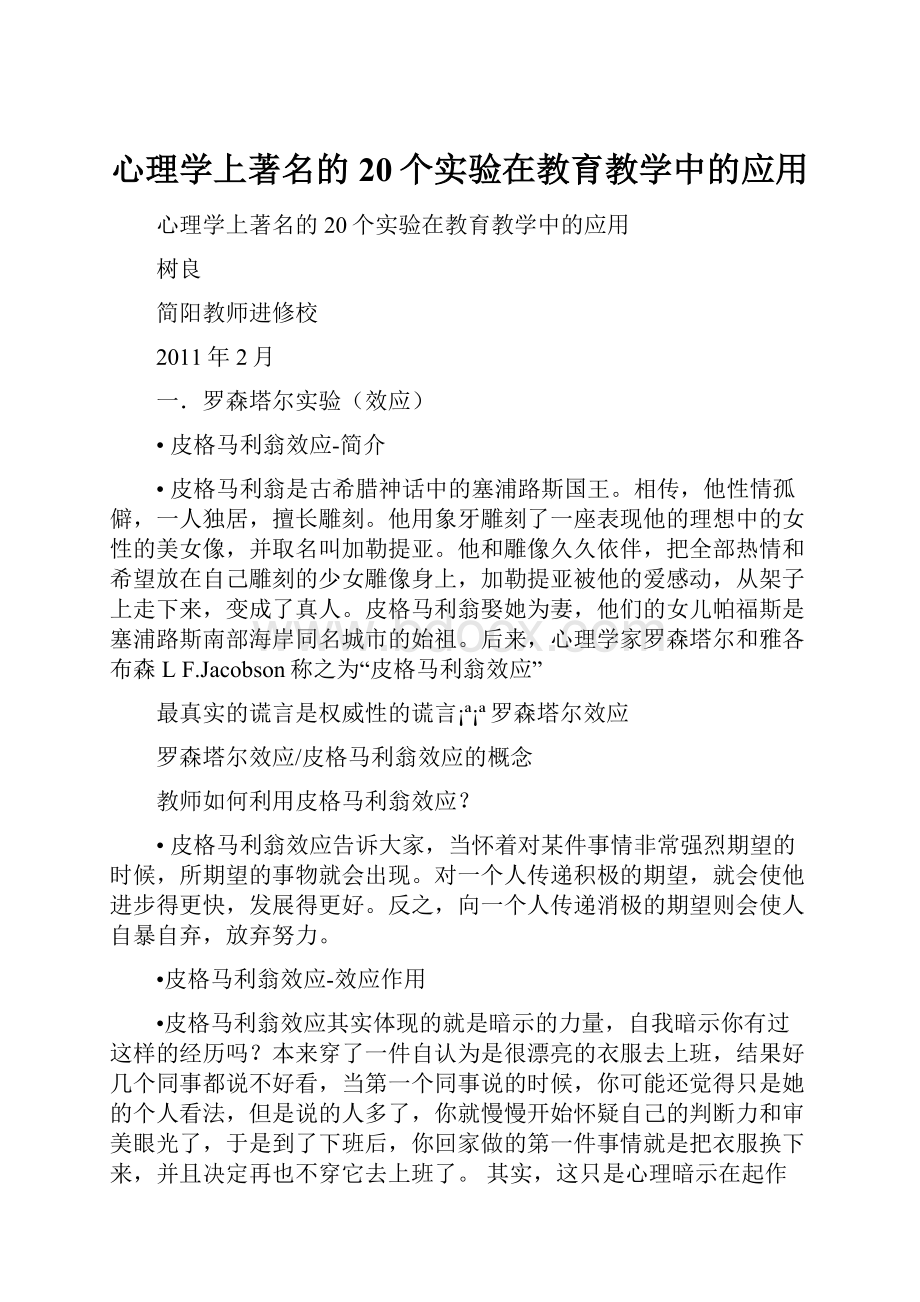 心理学上著名的20个实验在教育教学中的应用.docx