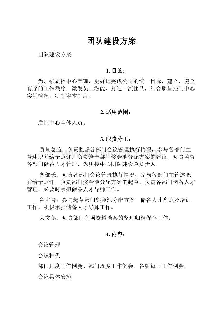 团队建设方案.docx_第1页