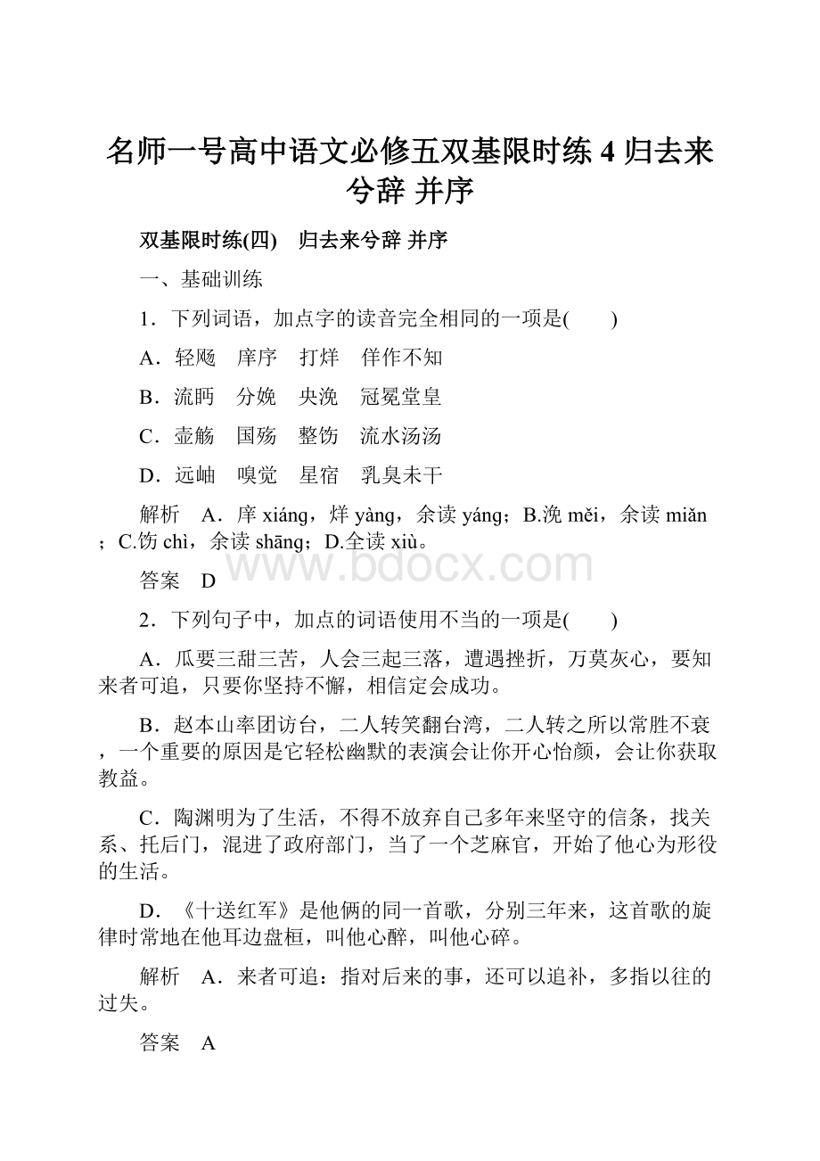 名师一号高中语文必修五双基限时练4 归去来兮辞 并序.docx_第1页