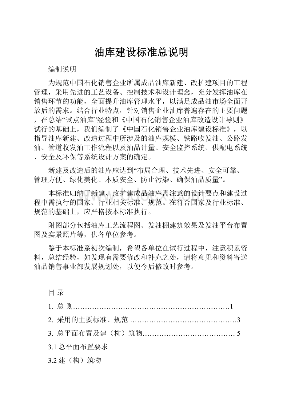 油库建设标准总说明.docx