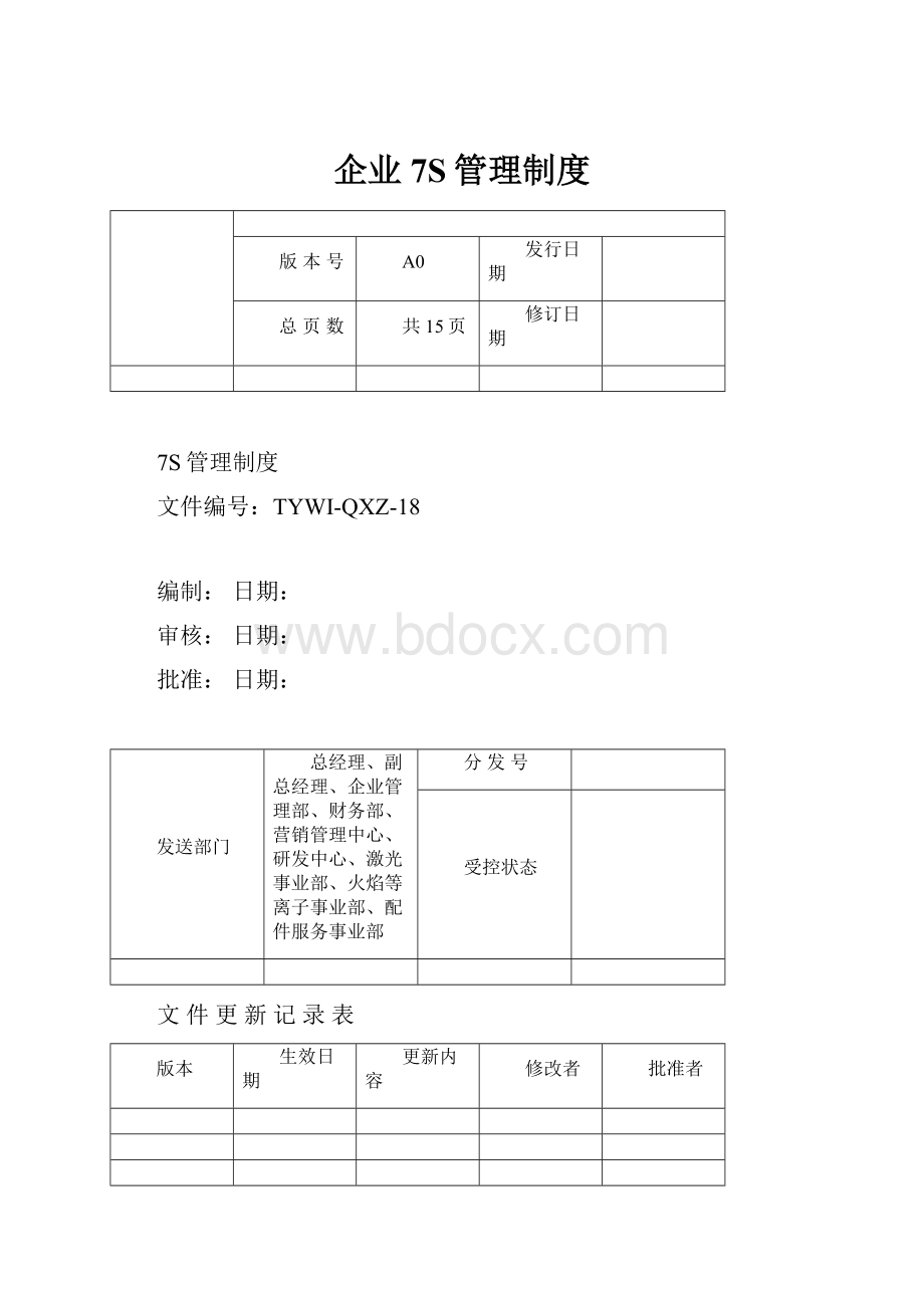 企业7S管理制度.docx