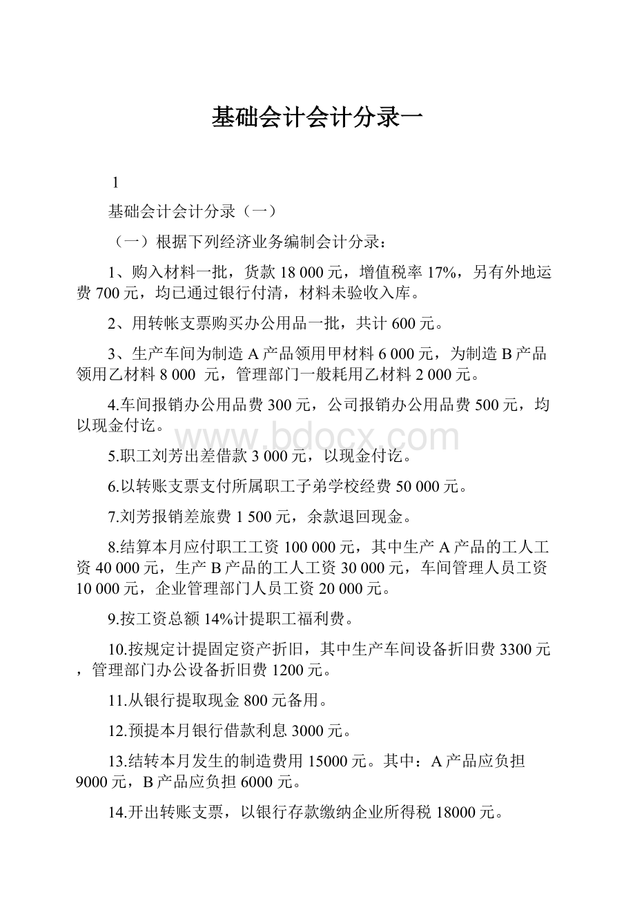 基础会计会计分录一.docx_第1页