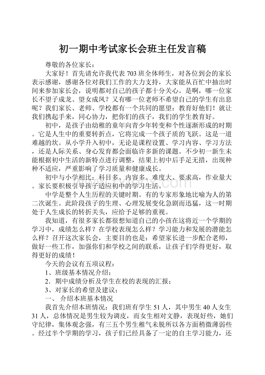 初一期中考试家长会班主任发言稿.docx