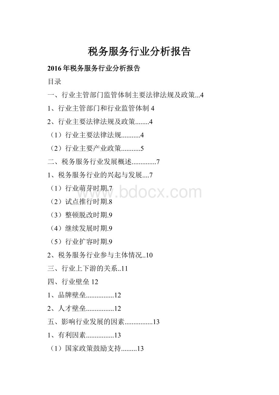 税务服务行业分析报告.docx_第1页