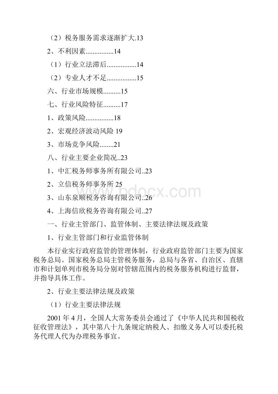 税务服务行业分析报告.docx_第2页