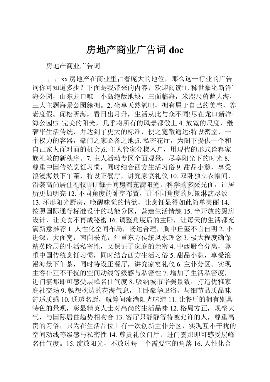 房地产商业广告词doc.docx_第1页