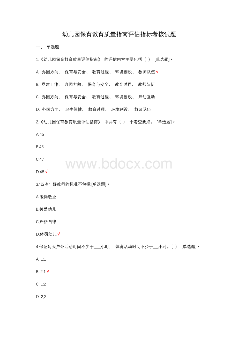 幼儿园保育教育质量指南评估指标考核试题及答案.docx