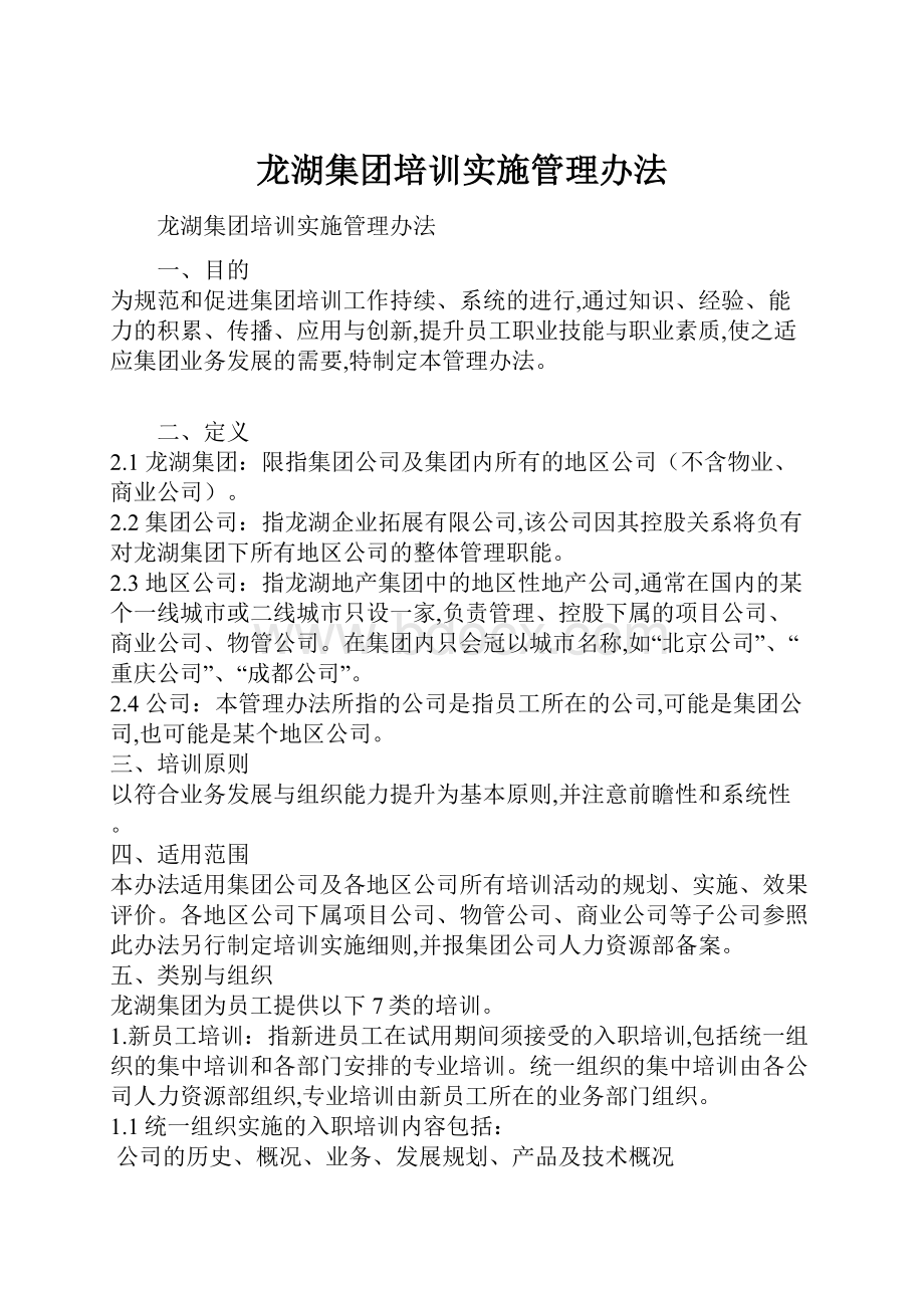 龙湖集团培训实施管理办法.docx