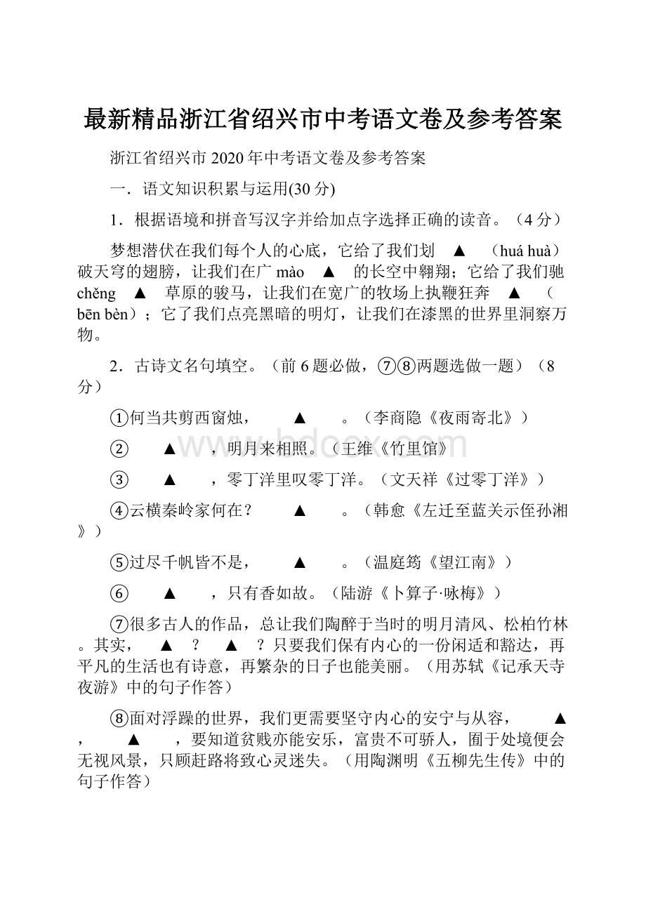 最新精品浙江省绍兴市中考语文卷及参考答案.docx