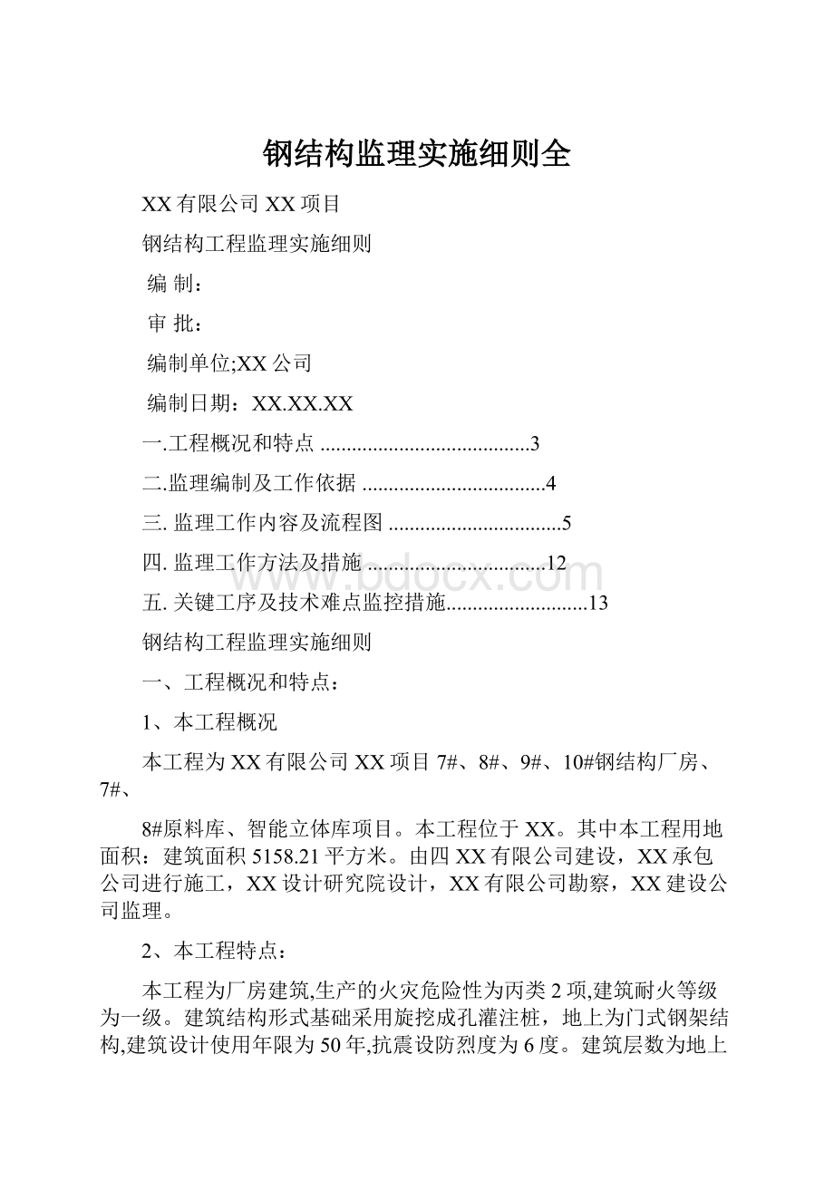 钢结构监理实施细则全.docx_第1页