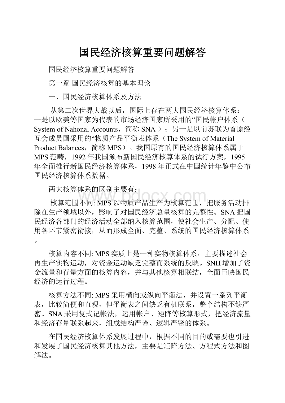 国民经济核算重要问题解答.docx