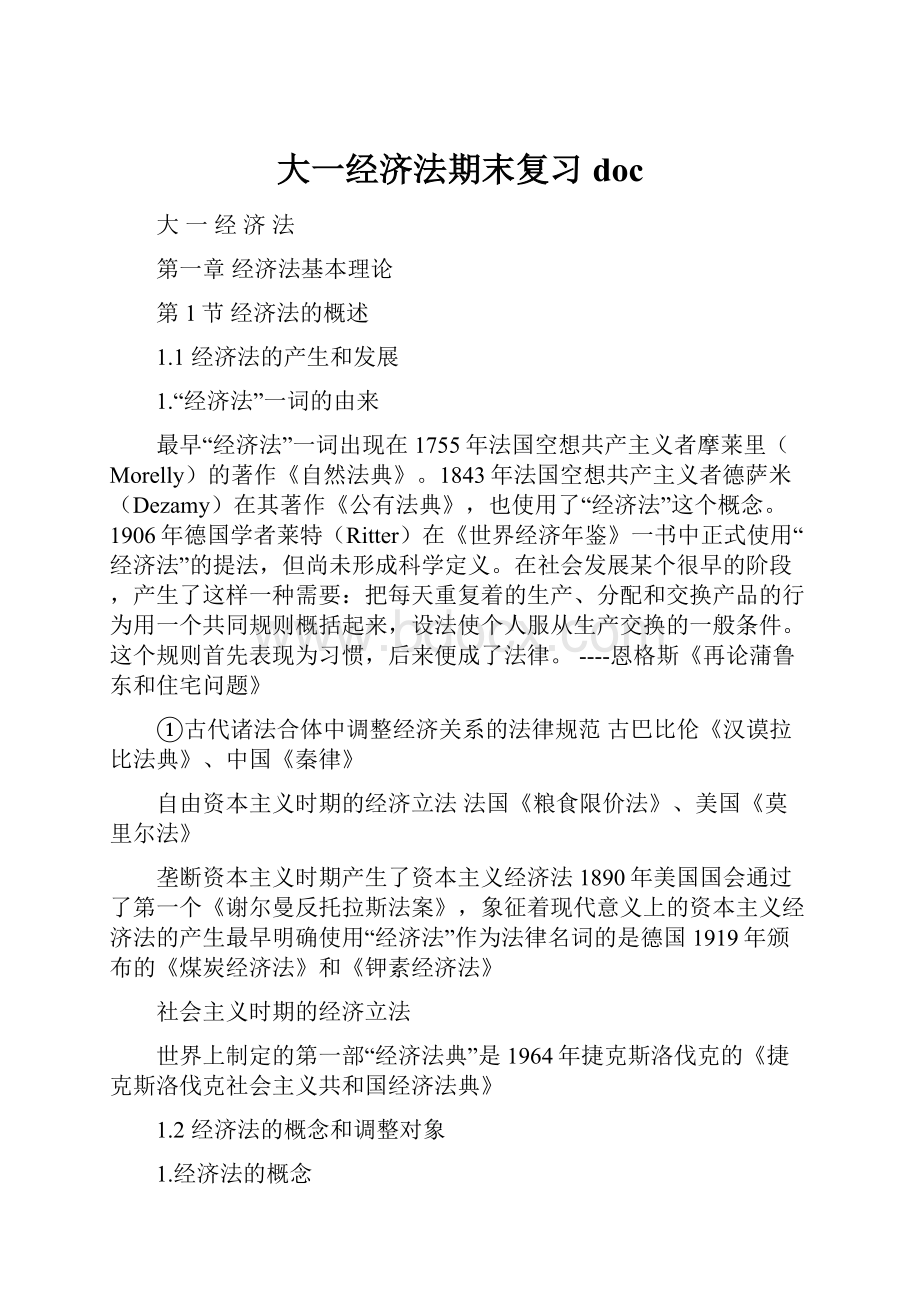 大一经济法期末复习doc.docx