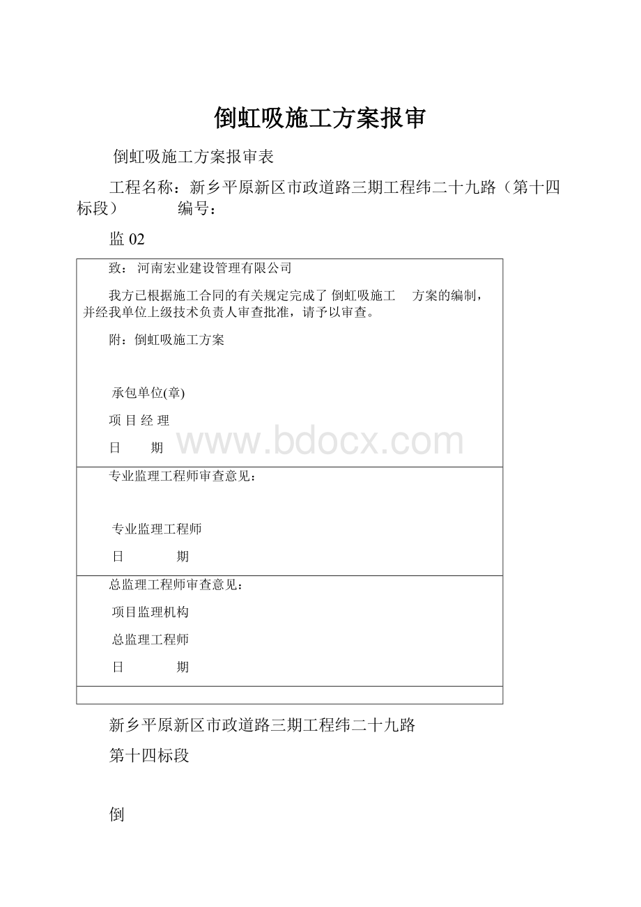 倒虹吸施工方案报审.docx