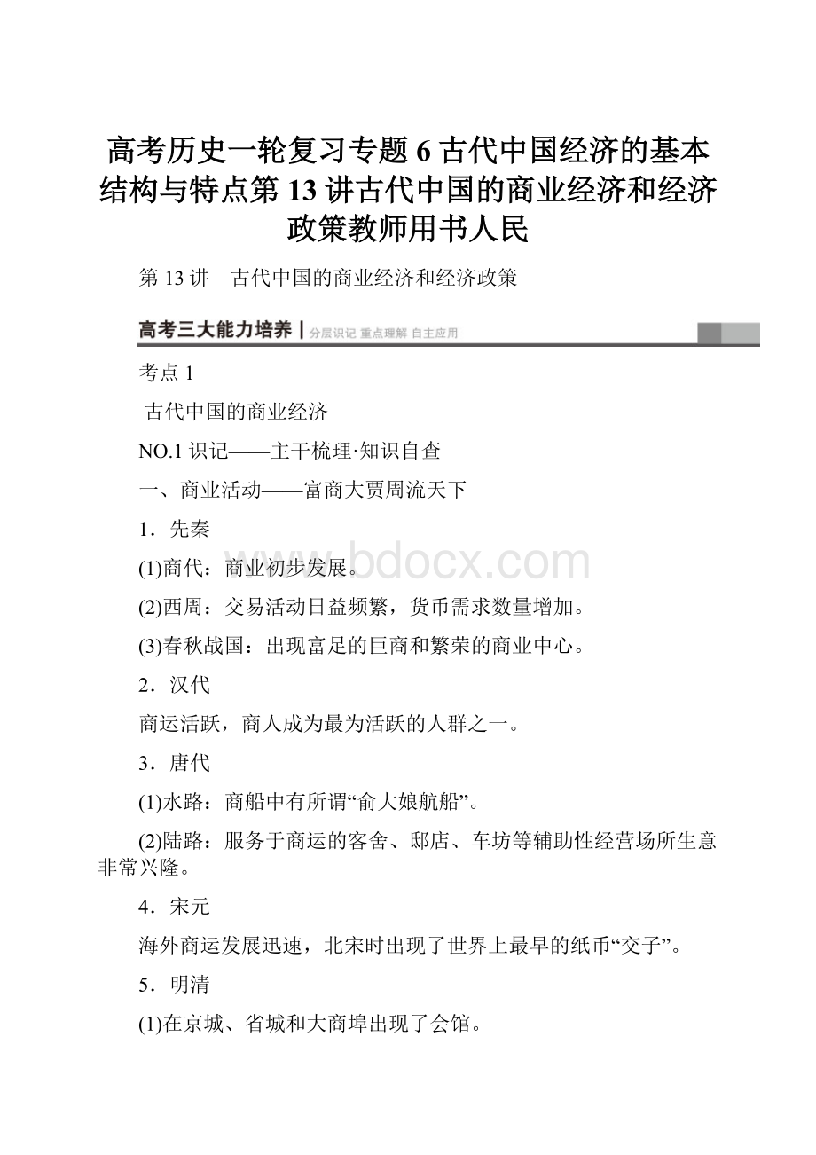 高考历史一轮复习专题6古代中国经济的基本结构与特点第13讲古代中国的商业经济和经济政策教师用书人民.docx