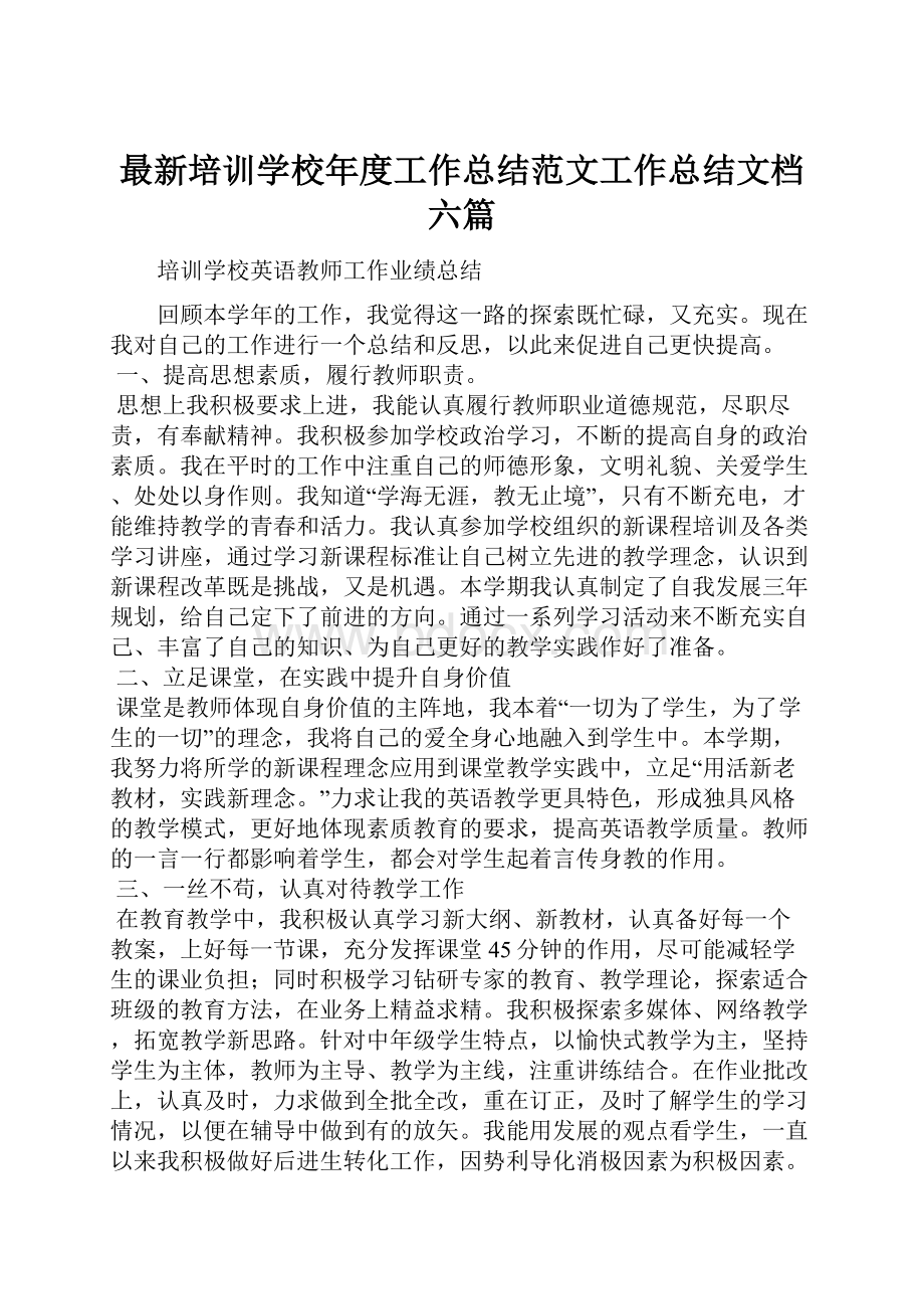 最新培训学校年度工作总结范文工作总结文档六篇.docx