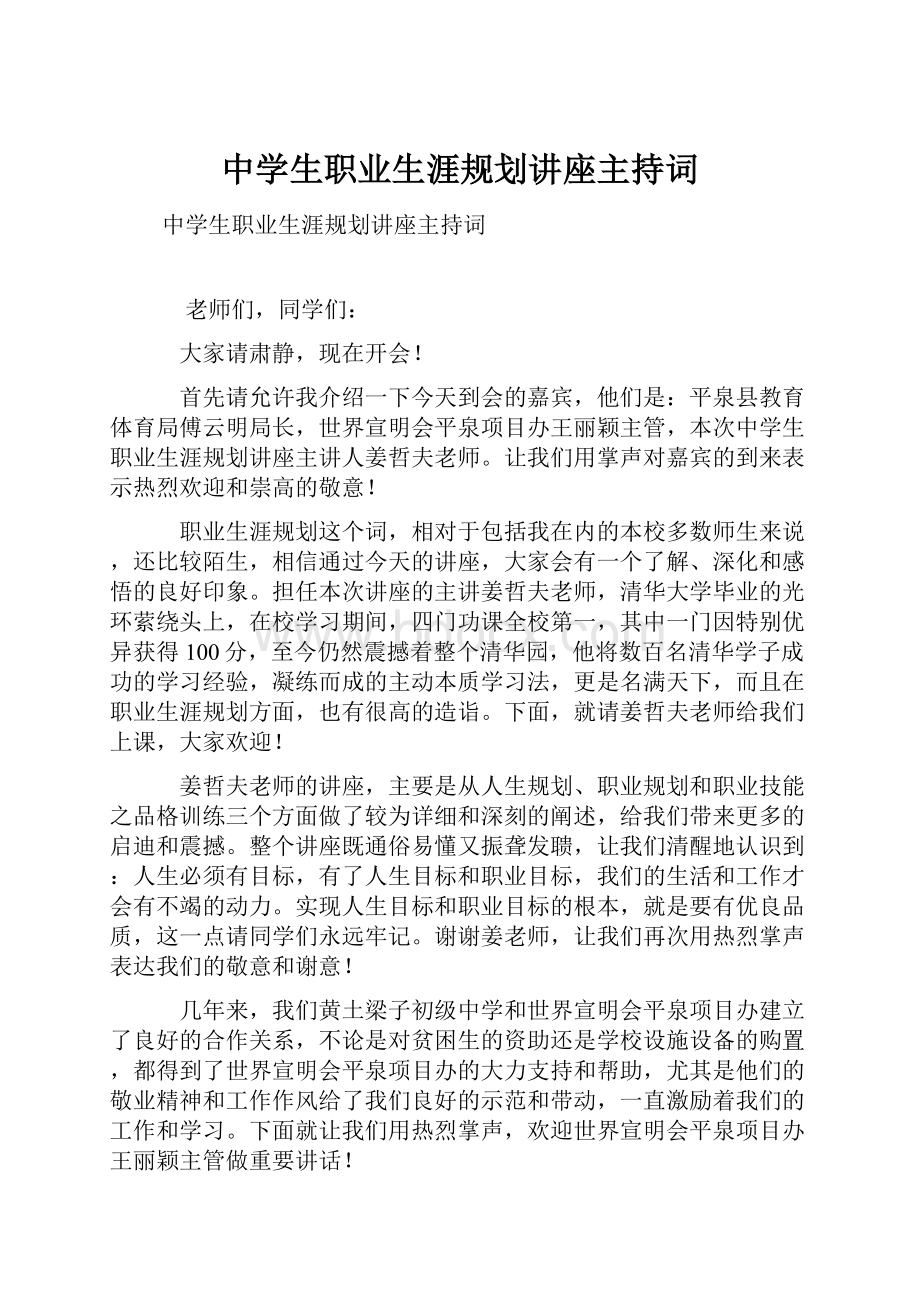 中学生职业生涯规划讲座主持词.docx_第1页